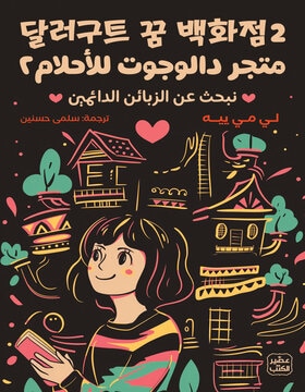 متجر دالوجوت للأحلام 2 متجر دالوجوت للأحلام 2